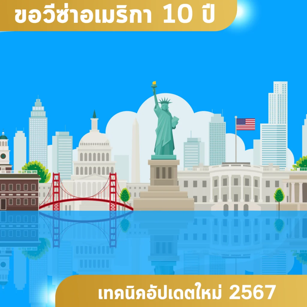 ขอวีซ่าอเมริกา 10 ปี