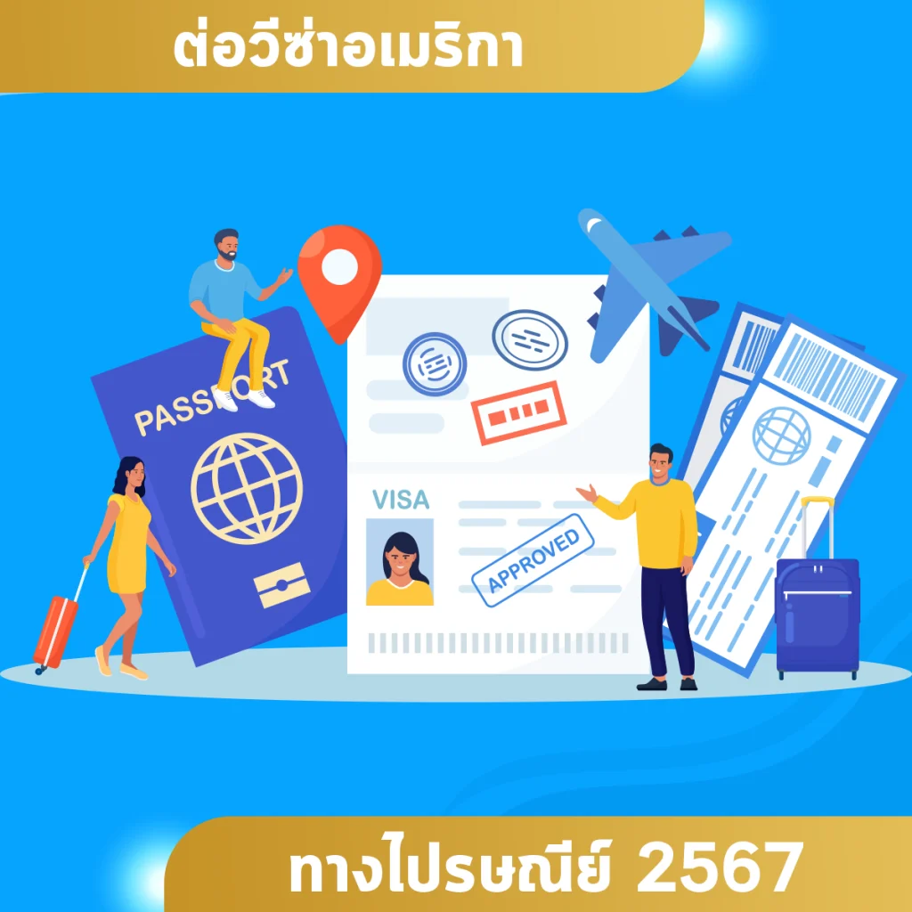 ต่อวีซ่าอเมริกาทางไปรษณีย์ 2567